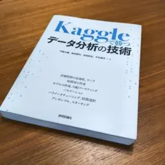 kaggleで勝つ