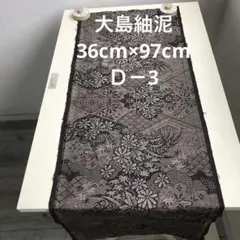 泥大島紬(36cm×97cm)Ｄ－3