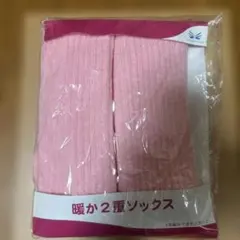暖か2重ソックス 23〜25cm