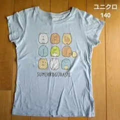 すみっコぐらし Tシャツ 140cm 水色
