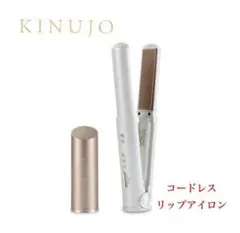 KINUJO コードレスリップアイロン ホワイト