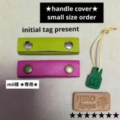 ハンドルカバー 　オーダー