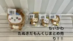 ちいかわ　たぬきだもんくじ　B賞　C賞　まとめ　4個