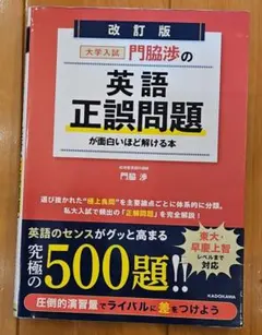 門脇渉の英語正誤問題が面白いほど解ける本 改訂版 - メルカリ