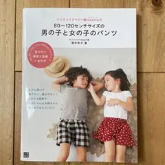 ハンドメイド 服 80～120センチ　パンツ 朝井牧子 エナンナ ミシン 裁縫