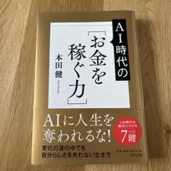 AIに人生を奪われない!新しい時代の[お金を稼ぐ力]