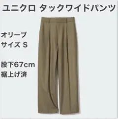 【美品】ユニクロ タックワイドパンツ オリーブ S 股下67cm 裾上げ済