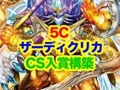 デュエルマスターズ 5Cザーディクリカ CS入賞構築 デッキ