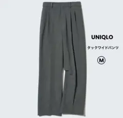 美品UNIQLOユニクロタックワイドパンツM ダークグレー