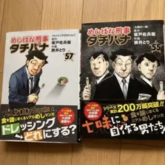 めしばな刑事タチバナ(57) ドレッシングどれにしんぐと55巻の2冊セット