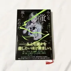 みんな蛍を殺したかった
