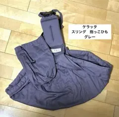 ケラッタ u-sling 抱っこひも グレー