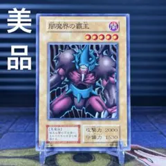 美品 闇魔界の覇王 初期 遊戯王 ブースター BOOSTER