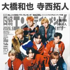 【表紙なし】大橋和也 寺西拓人 日経エンタ2026年5 切り抜き