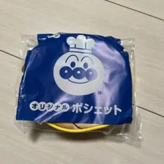 すかいらーく　アンパンマン ポシェット 直径13cm