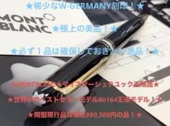 モンブラン現行同型稀少WG刻印モデル世界最高支持モデル銘品！マイスターNo164