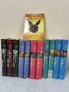 ハリーポッター全巻セット＋呪いの子　J.K.ローリング作　松岡祐子訳　静山社