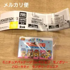 モノポリー　ミニチュアパッケージコレクション　ハローキティ