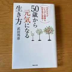 50歳から元気になる生き方 70代の今がいちばん健康な科学者が実践!