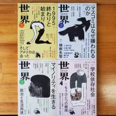 新品 世界 岩波書店 2025年 1月 2月 3月 4月号 バックナンバー