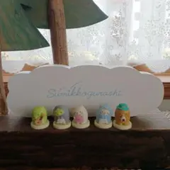 すみっコぐらし 5体セット 3×2.5㎝ 専用飾り積木壁土台付き 23×8㎝