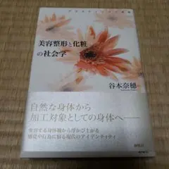 美容整形と化粧の社会学 : プラスティックな身体