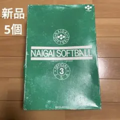 【新品】5個ナイガイソフトボール　3号