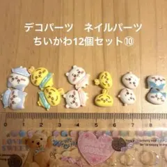 デコパーツ　ネイルパーツ　ちいかわ12個セット10