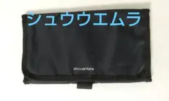 シュウウエムラ メイクブラシケース