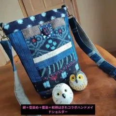 絣＋型染め＋藍染＋和柄はぎれコラボハンドメイドショルダーバッグリメイクかばん