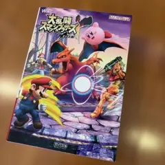 お値下げ‼︎大乱闘スマッシュブラザーズX 攻略本