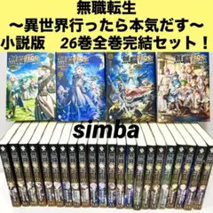 2026年最新】無職転生 全巻 小説の人気アイテム - メルカリ