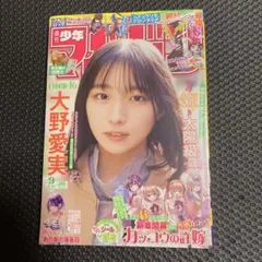 シュリンク付き 週刊少年マガジン 9号 大野愛実 日向坂46
