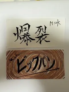 M!LK 好きすぎて滅/爆裂愛してる ステッカー