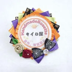 【251】ハロウィンハンドメイドバースデーシールロゼットディズニー