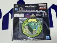 一番くじ HUNTER×HUNTER G賞 ラバーコレクション メレオロン