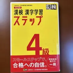漢検 漢字学習 ステップ 4級