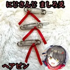 【３個セット】にじさんじ ましろ爻 コスプレ 髪飾り ヘアピン　イベント