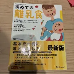 첫 이유식 : 능숙한 진행 방법·만드는 방법을 월령별로 지원 이유식의 기초와 알렌…