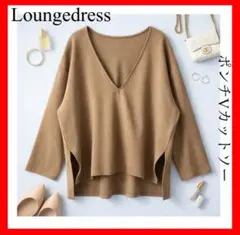 Loungedress ラウンジドレス✨ポンチVカットソー　ベージュ系