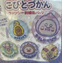 こびとづかん 刺繍缶バッジセット 全５種類　コンプリート