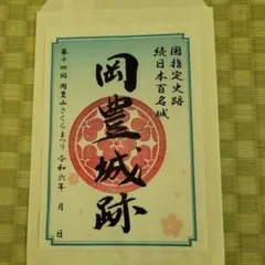 限定　御城印　高知　岡豊城 御城印 高知 岡豊城 限定 - メルカリ