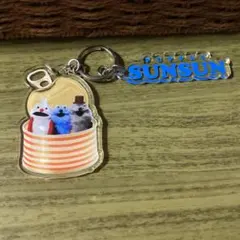 パペットスンスンキーホルダー