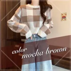 ショートニット　セーター　トップス　チェック　モカ　ブラウン　韓国　袖ボリューム