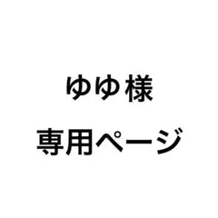 ゆゆ様専用ページ