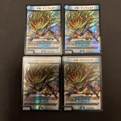 翌日発送　ネ申・マニフェスト　カリスママニフェスト4枚セット