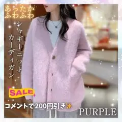 ふわふわ カーディガン ファー ニット シャギーニット Vネック パープル
