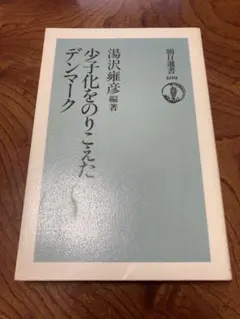 少子化をのりこえたデンマーク　除籍