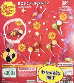 Chupa Chups ミニチュアコレクション