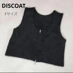 美品　DISCOAT シャギーニットベスト ダブルジップ 黒 F ショート丈